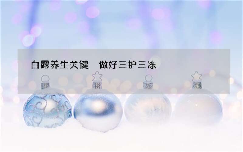 白露养生关键 做好三护三冻